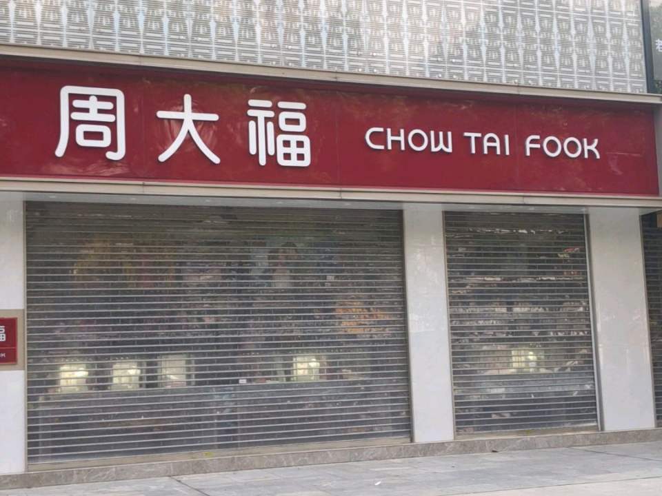 周大福CHOW TAI FOOK(中商百货店)