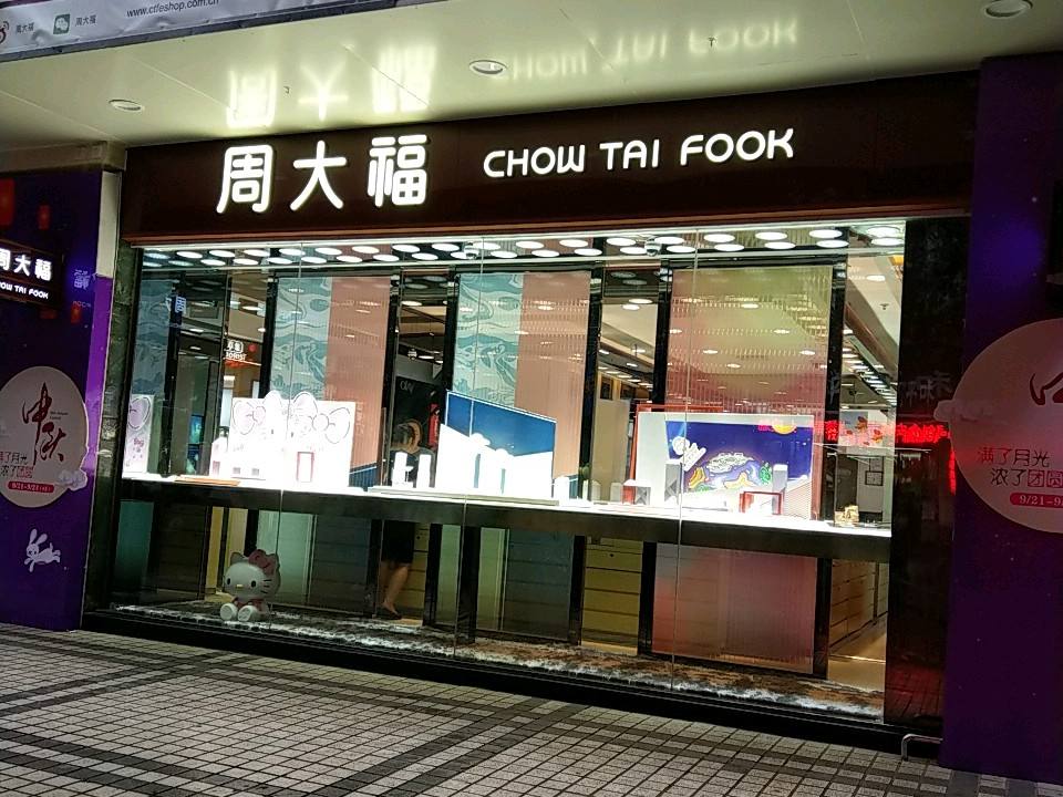 周大福CHOW TAI FOOK(忠县重百货珠宝店)