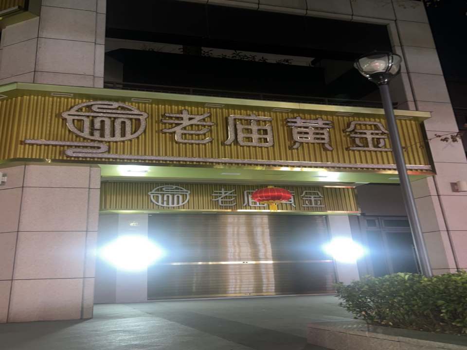 老庙黄金(安文中街店)