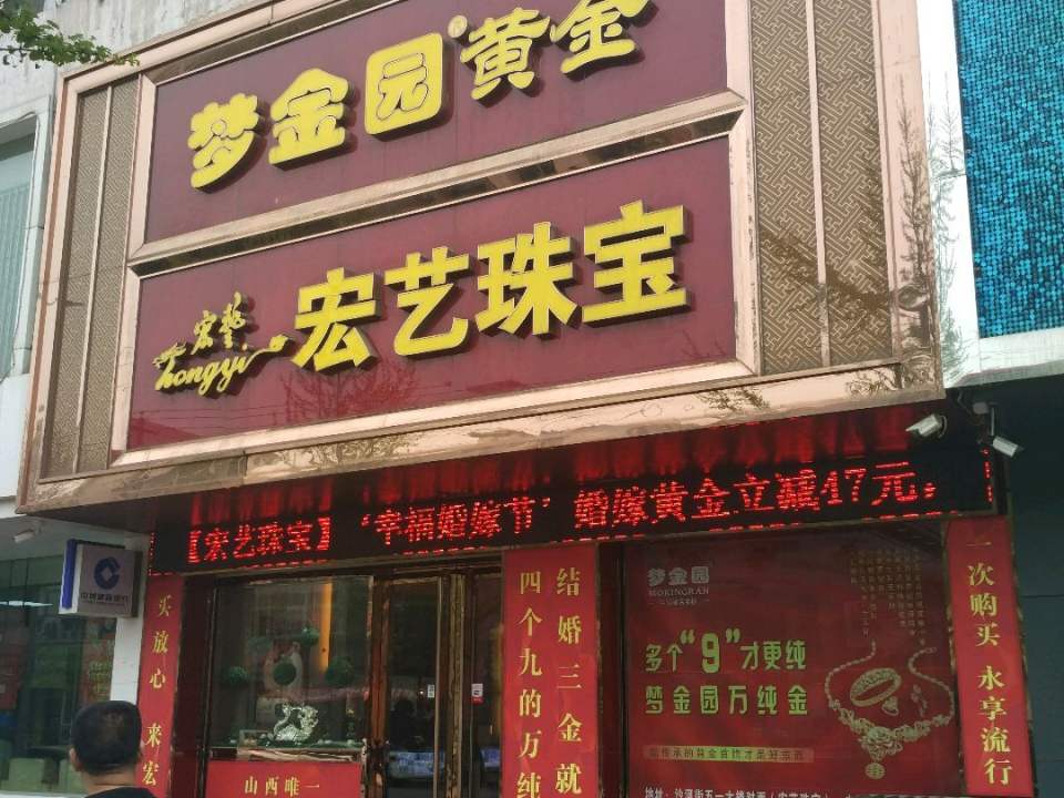 宏艺珠宝(沙河街店)