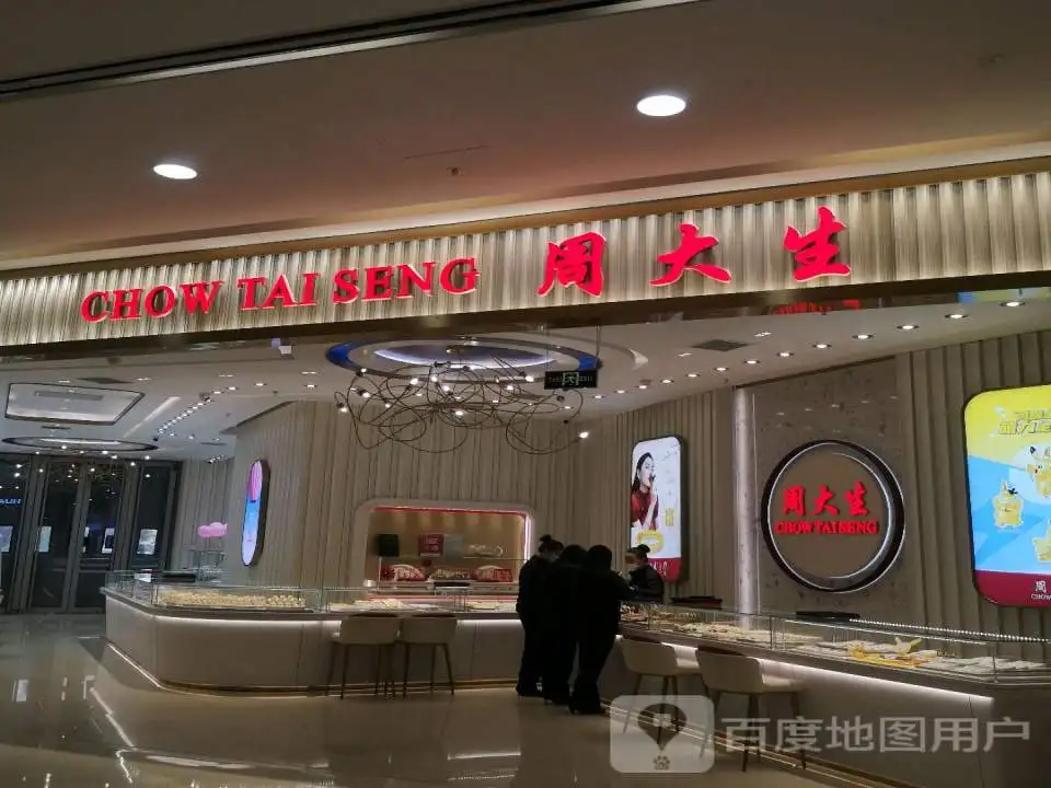 周大生CHOW TAI SENG(公元时代购物中心店)