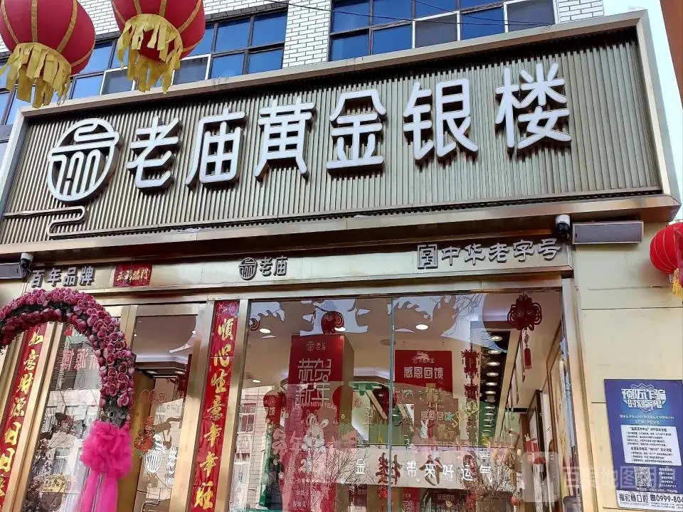 老庙黄金(文化路店)