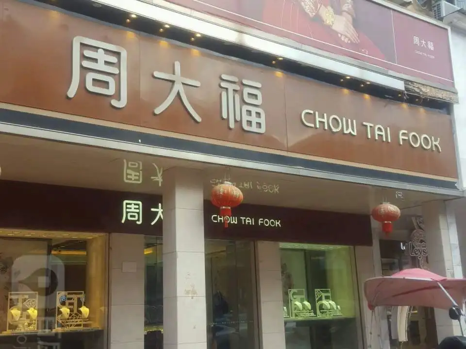 周大福CHOW TAI FOOK(西亚丽宝广场店)