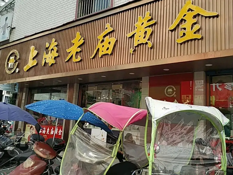 老庙黄金(胜利路店)