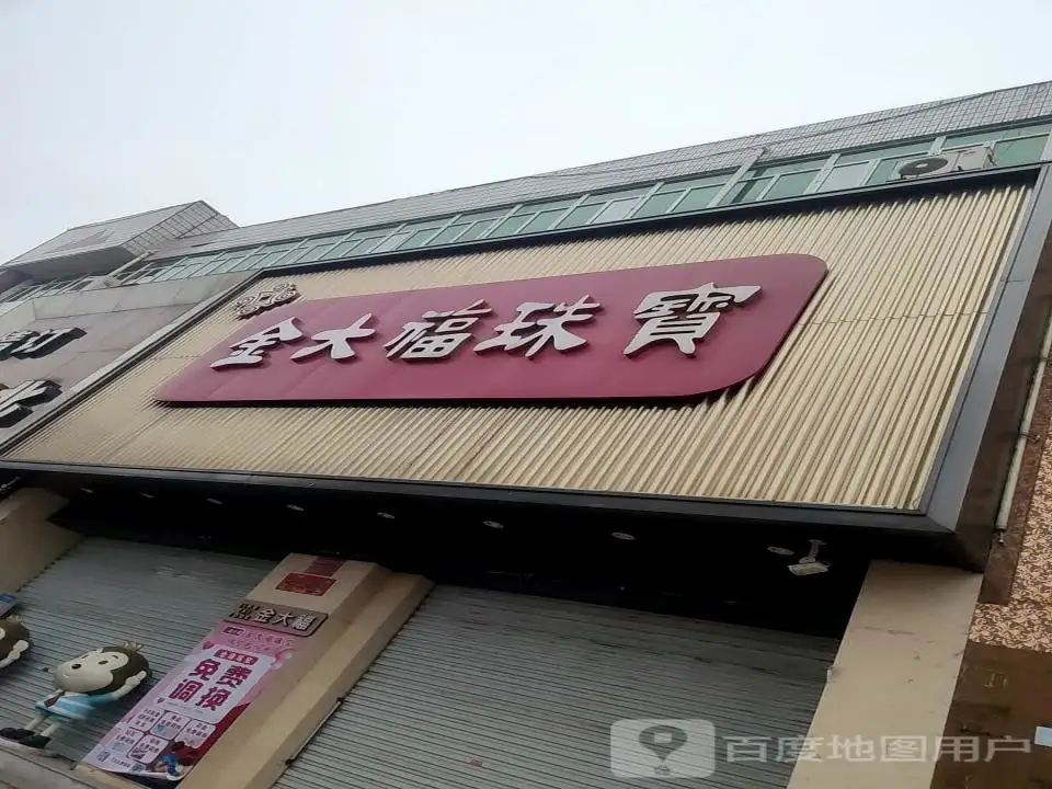 金大福珠宝（上党区店）