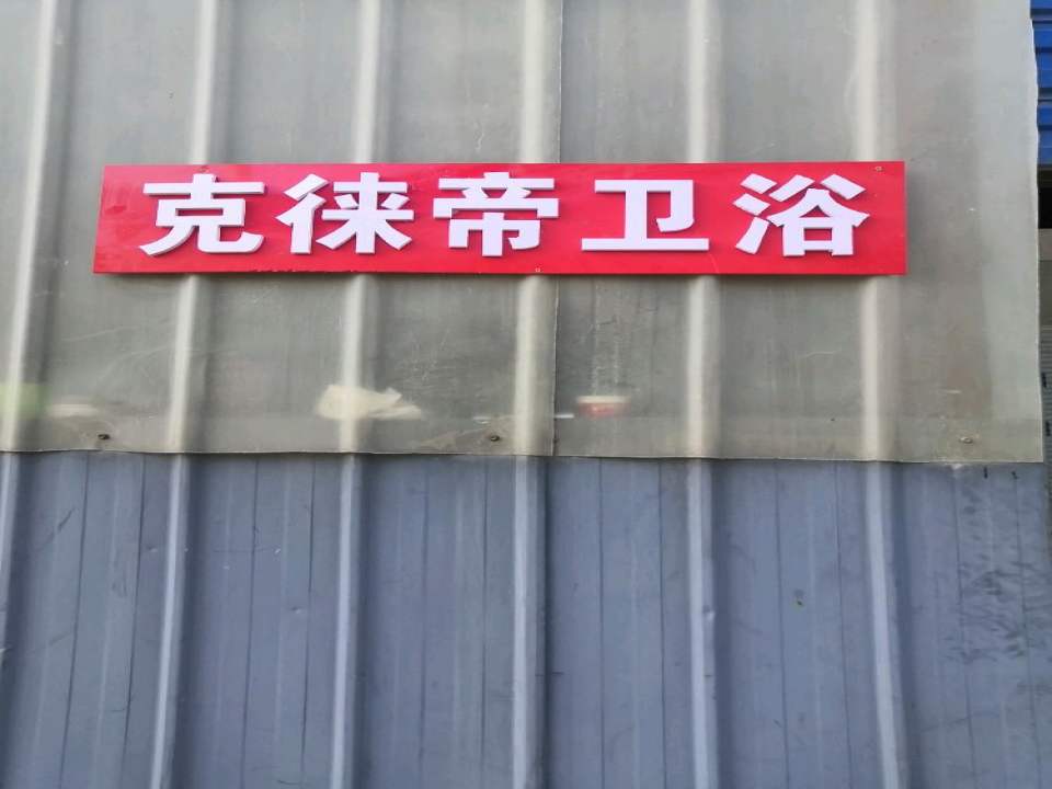 克徕帝(多福路店)