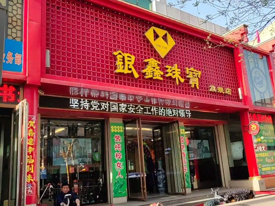 银鑫珠宝旗舰店