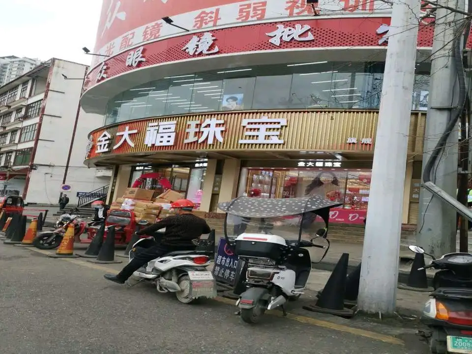 金大福(新华北路店)