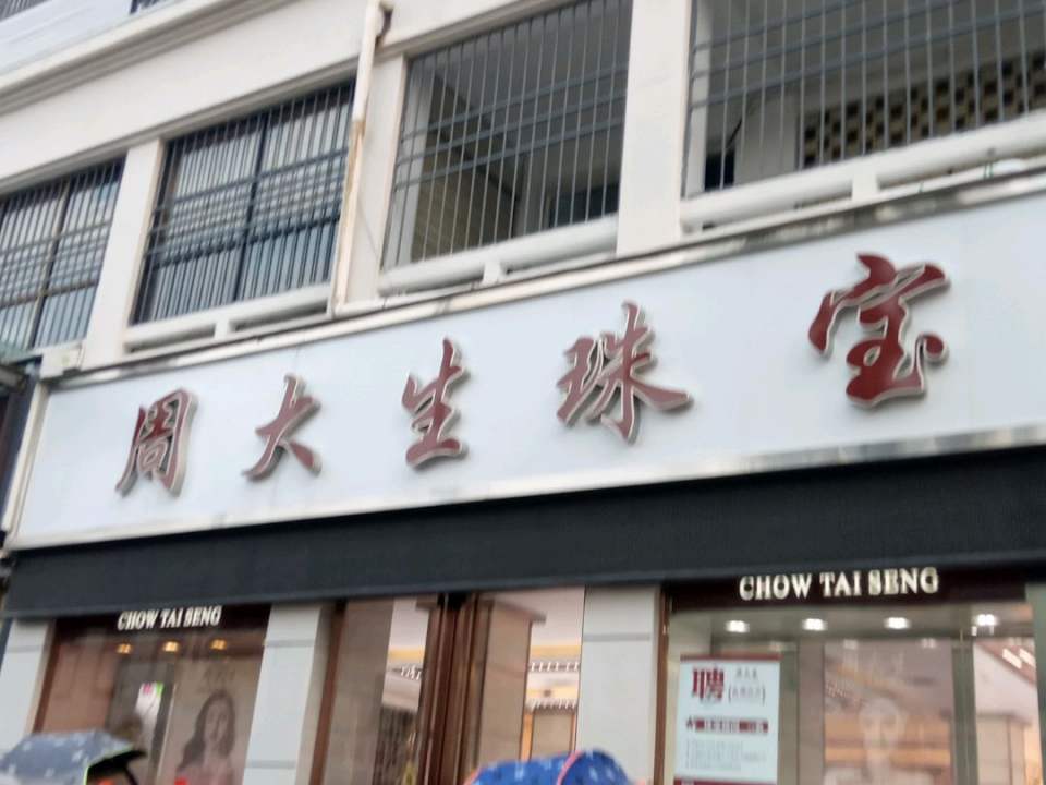 周大生CHOW TAI SENG(人民路旗舰店)