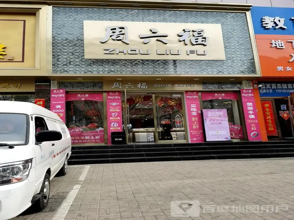 周六福(小店蓝天商贸大厦店)