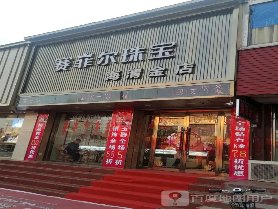 赛菲尔珠宝(大南街店)