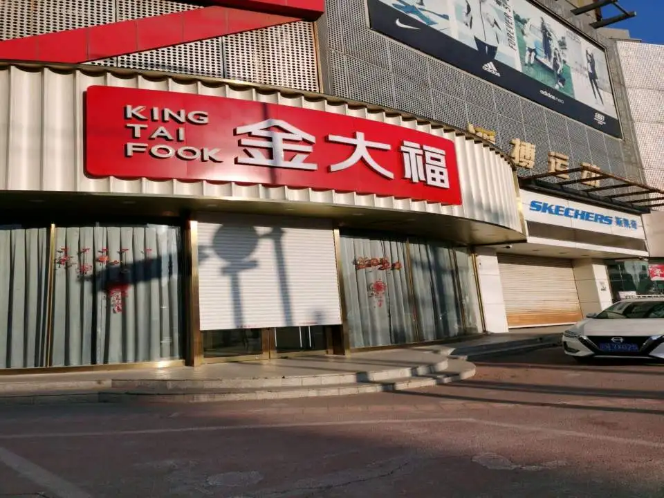 金大福(建设街店)