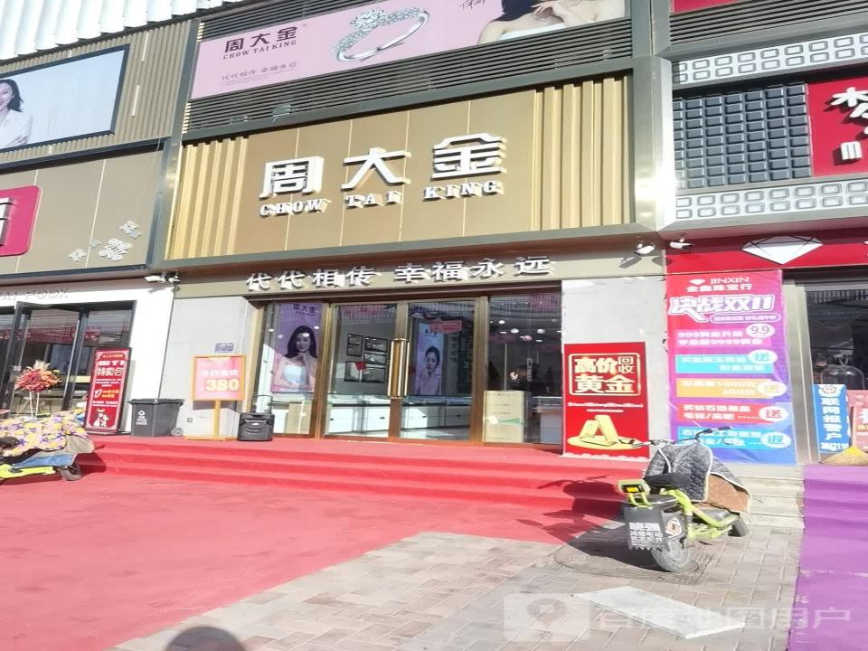 周大金(则天大街店)