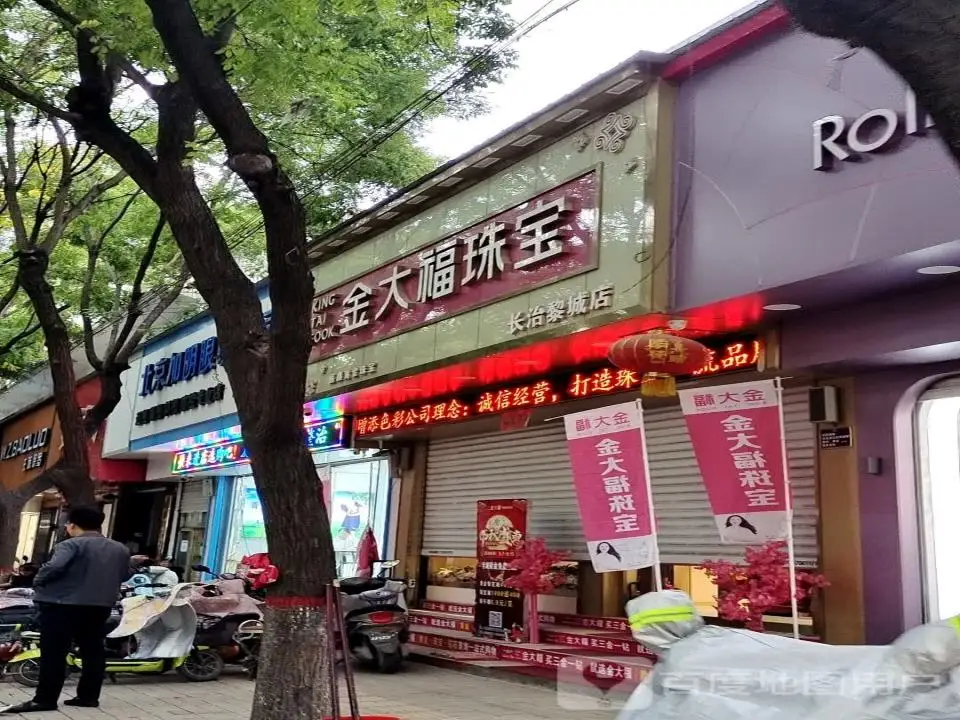 金大福(长治黎城店)