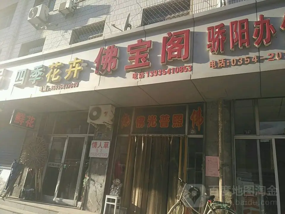 佛宝阁(顺城街店)