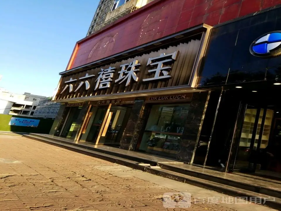 六六禧珠宝(新义街店)