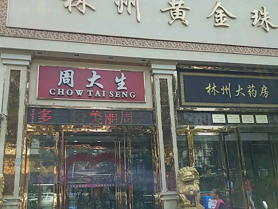 周大生CHOW TAI SENG(林州百货商场店)