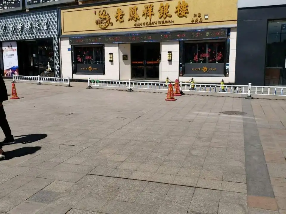 老凤祥(阳泉专卖店)