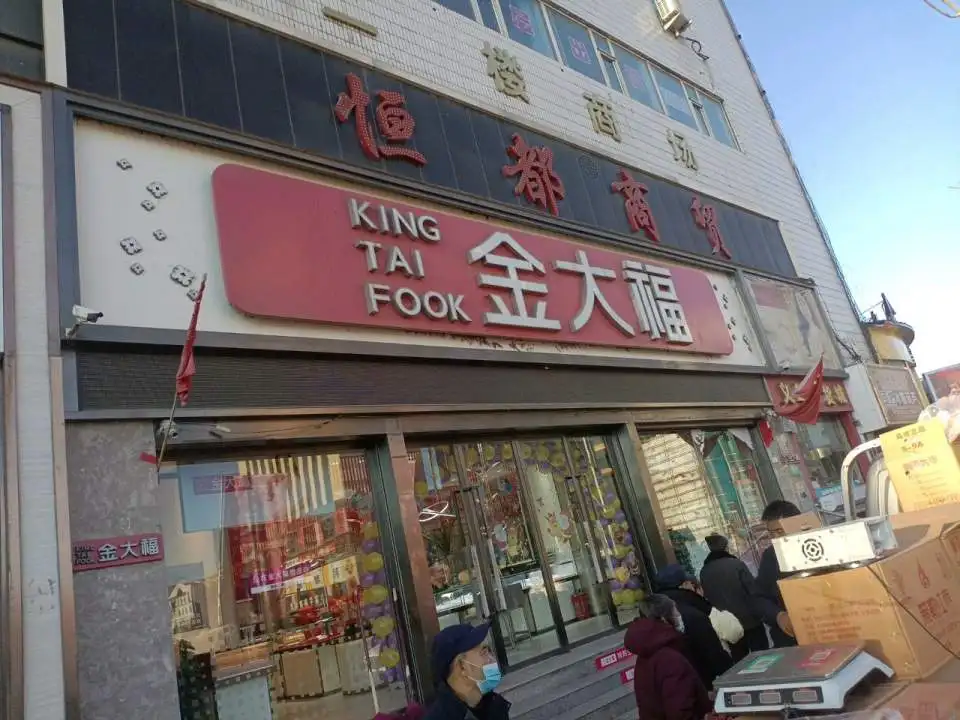 金大福(大川西路店)