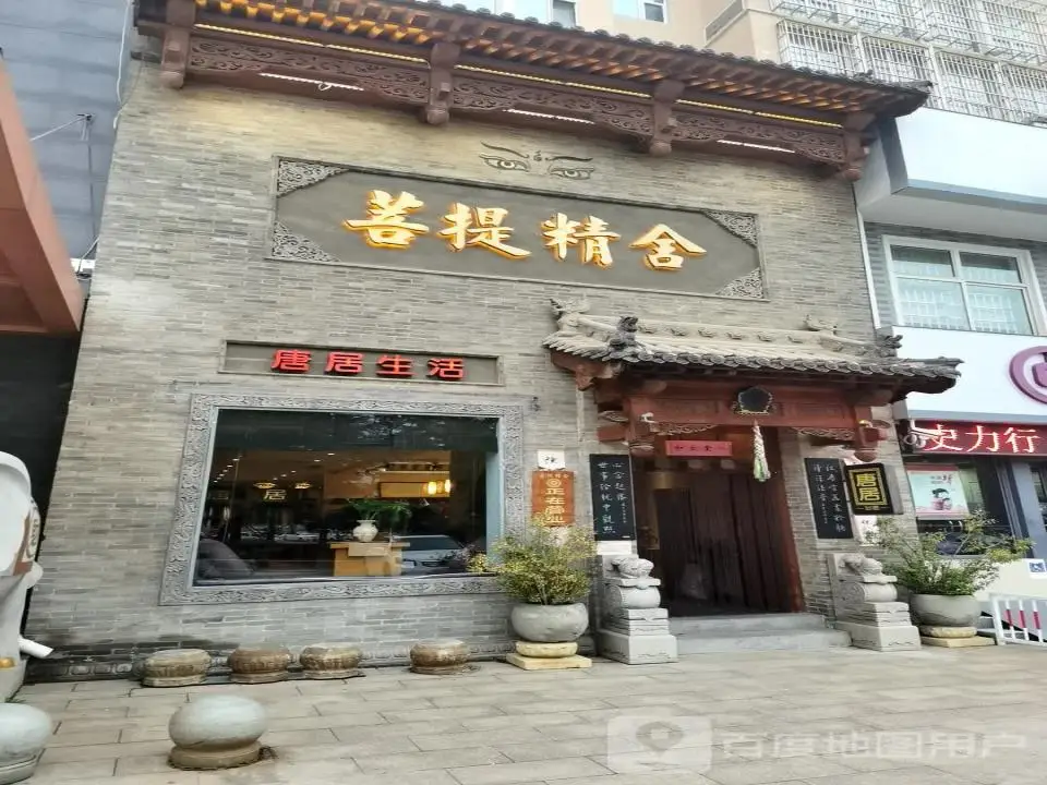 菩提精舍(凤台西街店)