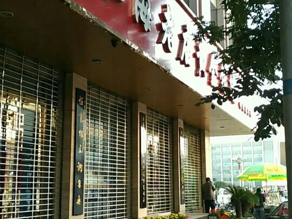 老庙黄金(平阳街店)