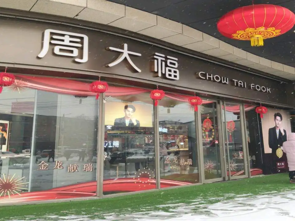 周大福CHOW TAI FOOK(梁祝大道店)