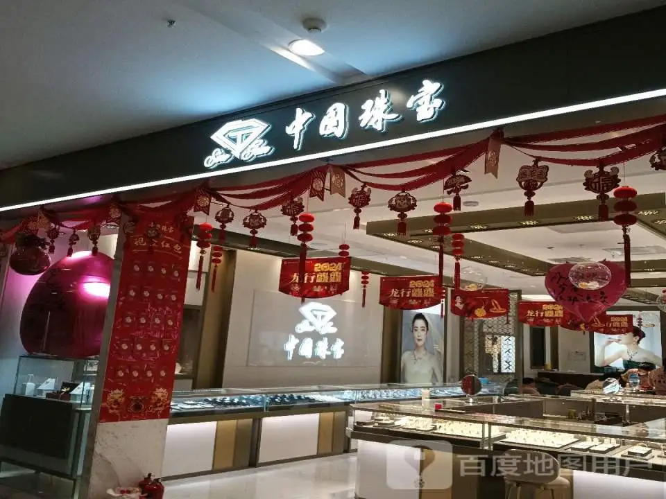 中国珠宝(大禹城店)