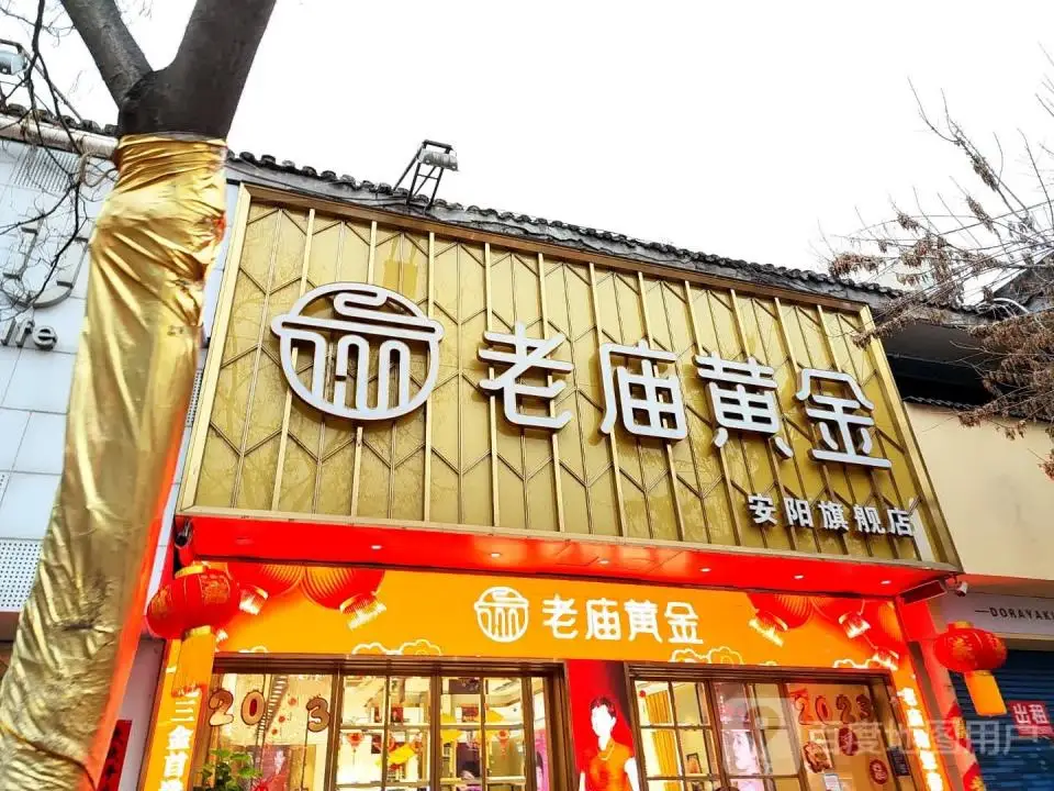 老庙黄金安阳旗舰店(唐子巷店)