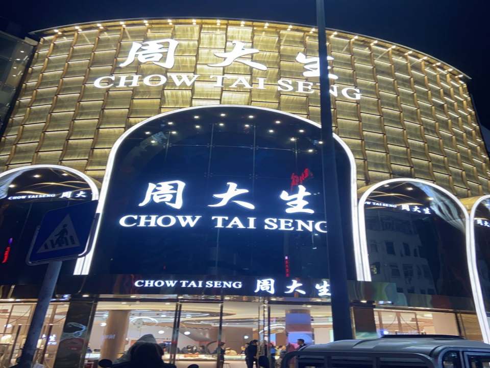 周大生CHOW TAI SENG(广场旗舰店)