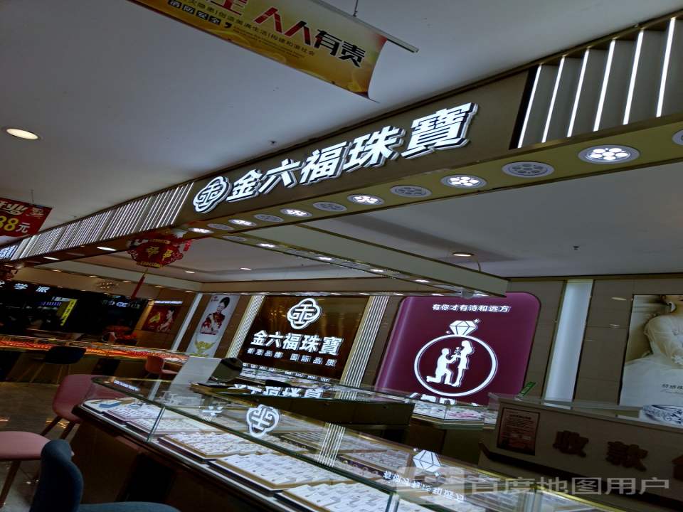 金六福珠宝(温州步行街好又多购物广场店)