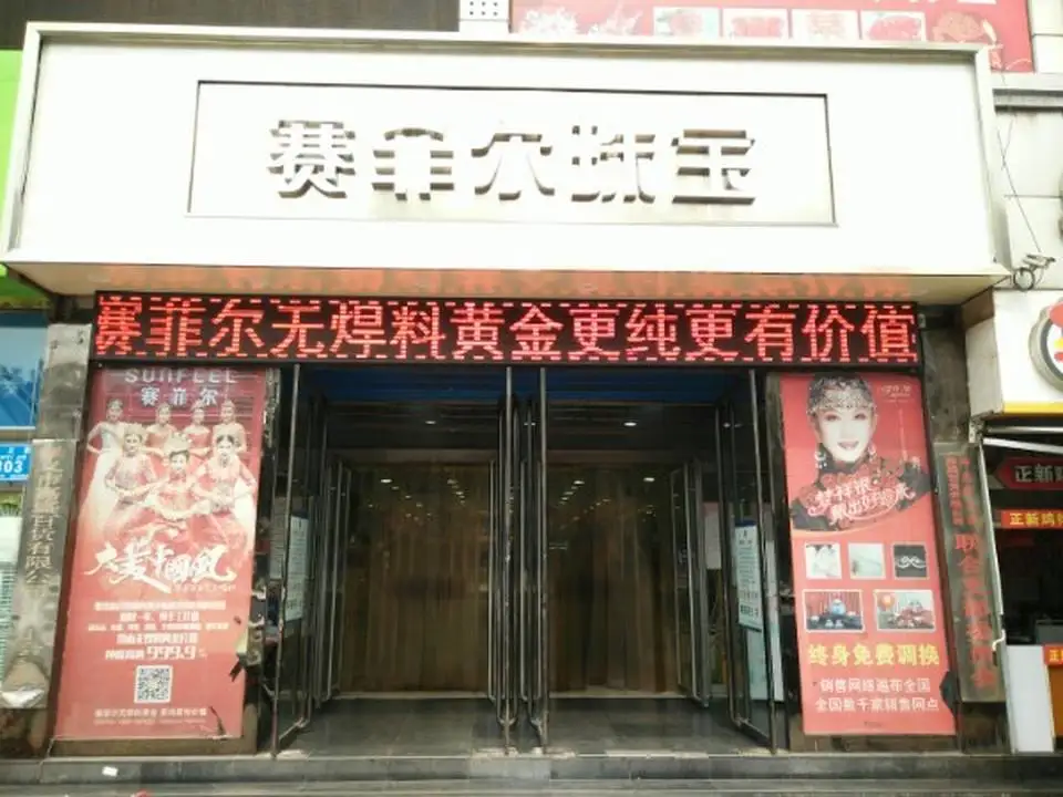 赛菲尔珠宝(嘉盛商厦店)