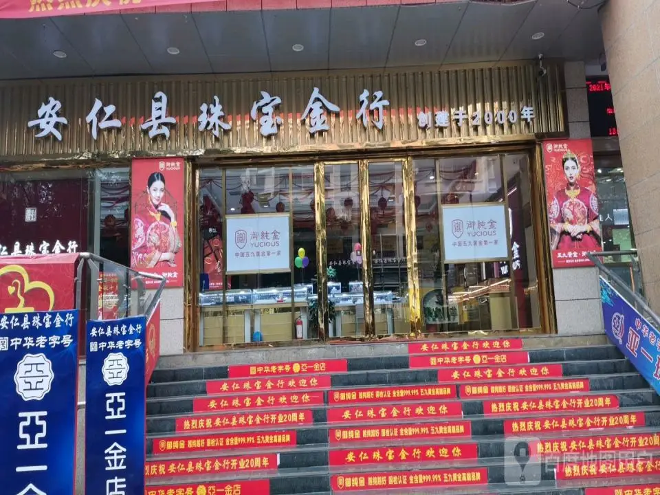 安仁县珠宝金行(五一南路店)