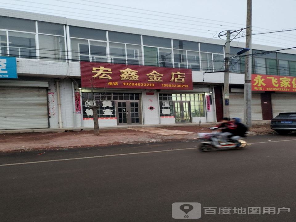 宏鑫金店