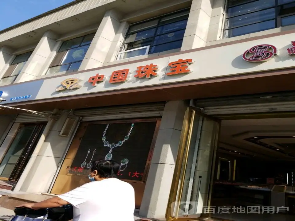 中国珠宝(箕城东街店)