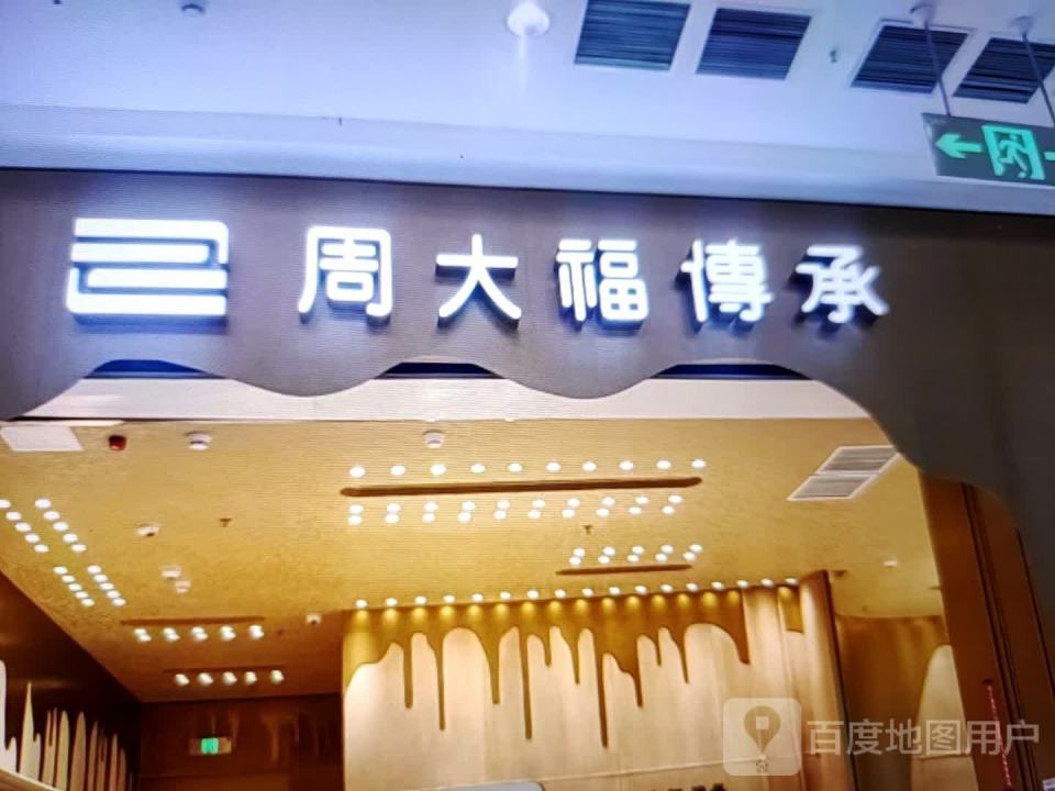 周大福CHOW TAI FOOK(万人商厦新华街店)