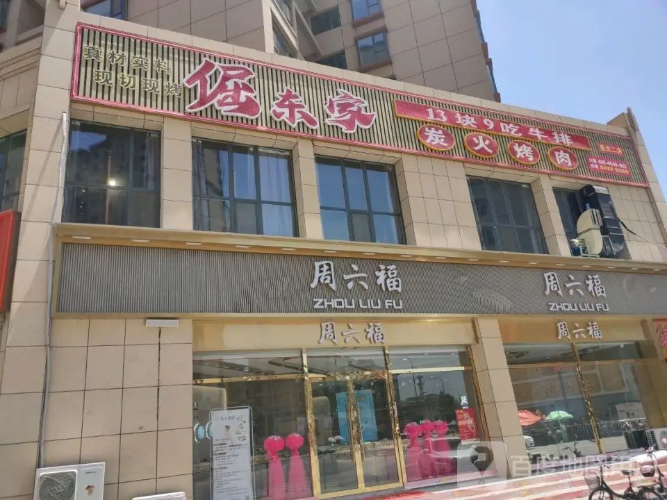 周六福(新建路店)