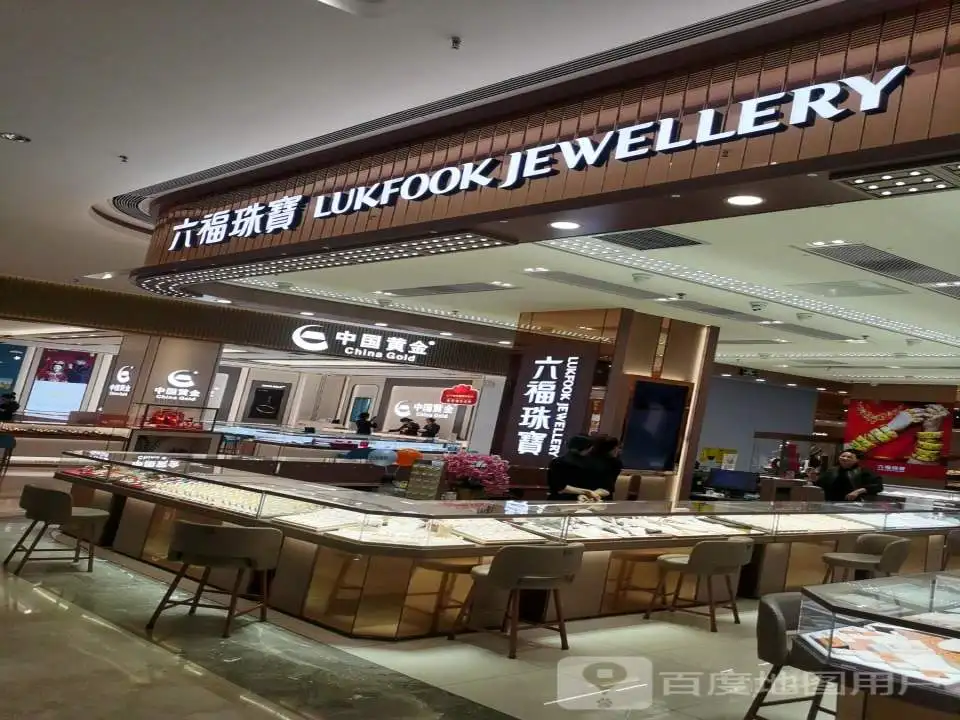 中国黄金(玖隆茂购物中心店)