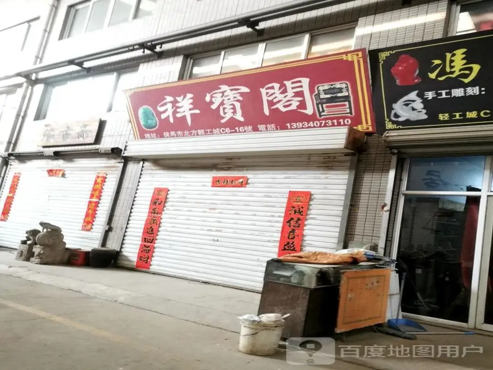 聚宝阁(望桥街店)