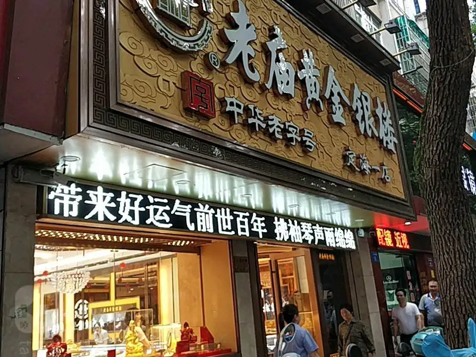 老庙黄金(解放西路店)