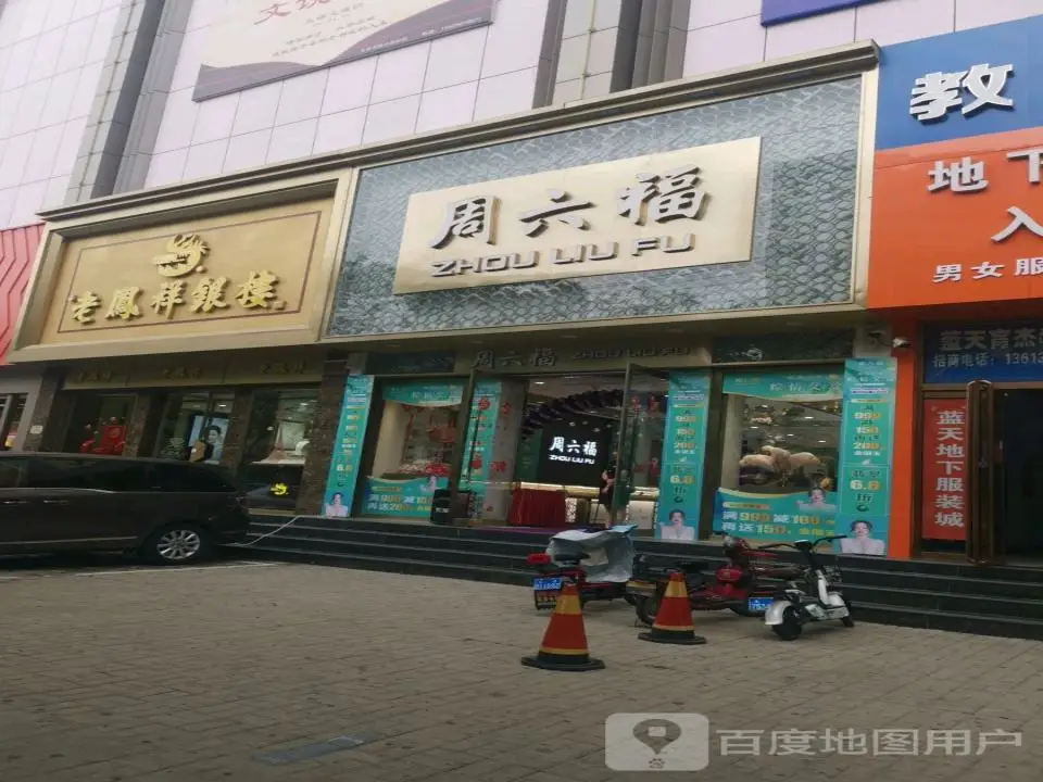 周六福(小店蓝天商贸大厦店)