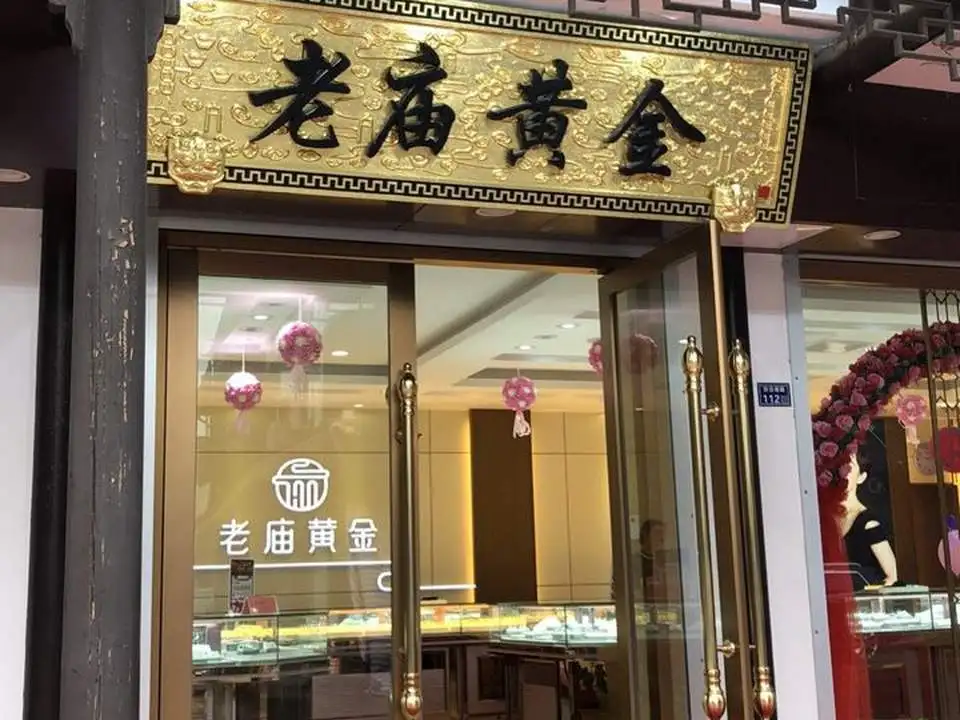 老庙黄金(吴江嘉丰珠宝1407店)