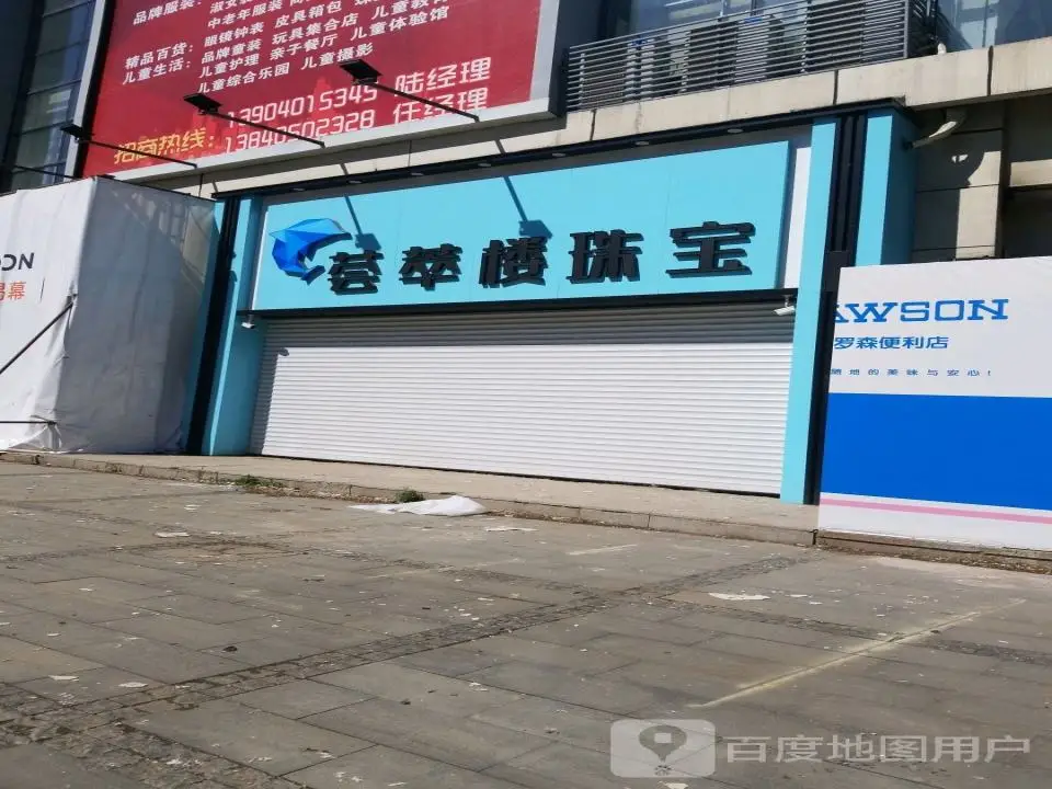 荟萃楼珠宝(黄河北大街店)