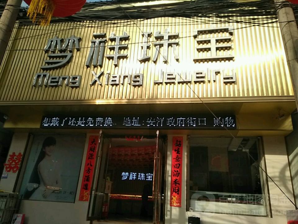 梦祥珠宝(府西街店)