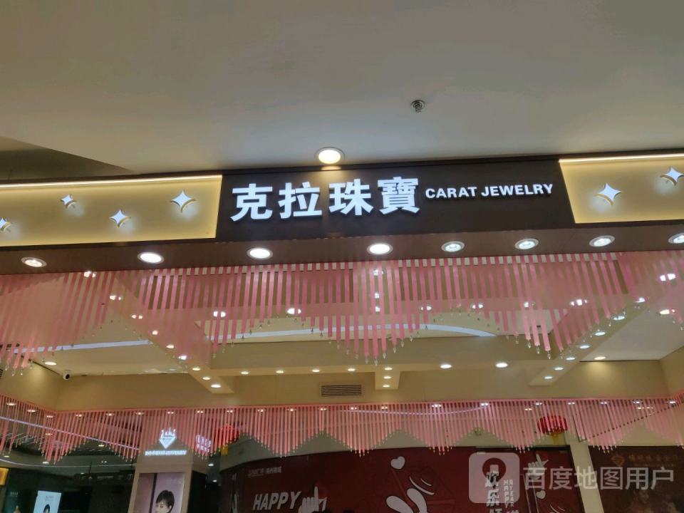 克拉珠宝(朔州万达广场店)