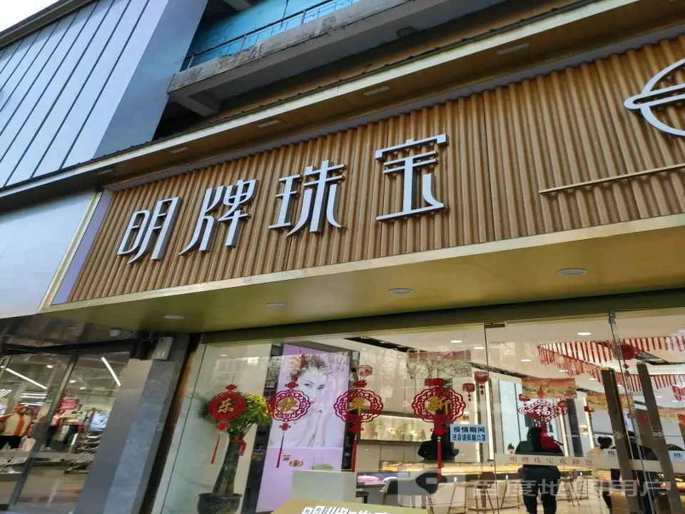 明牌珠宝(古羊路店)