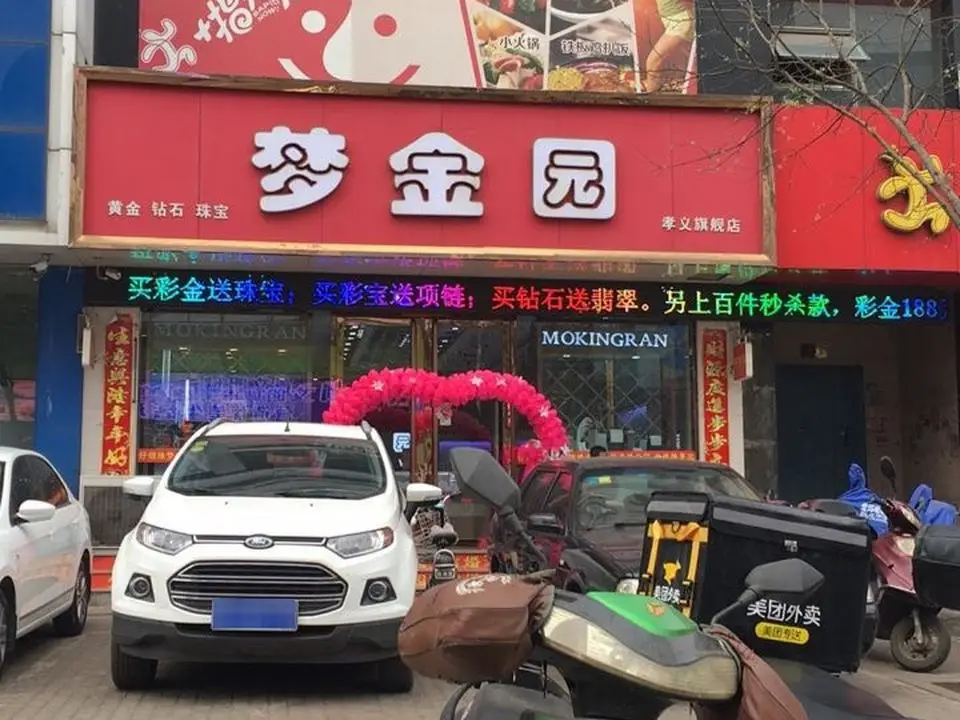 梦金园(孝义旗舰店)