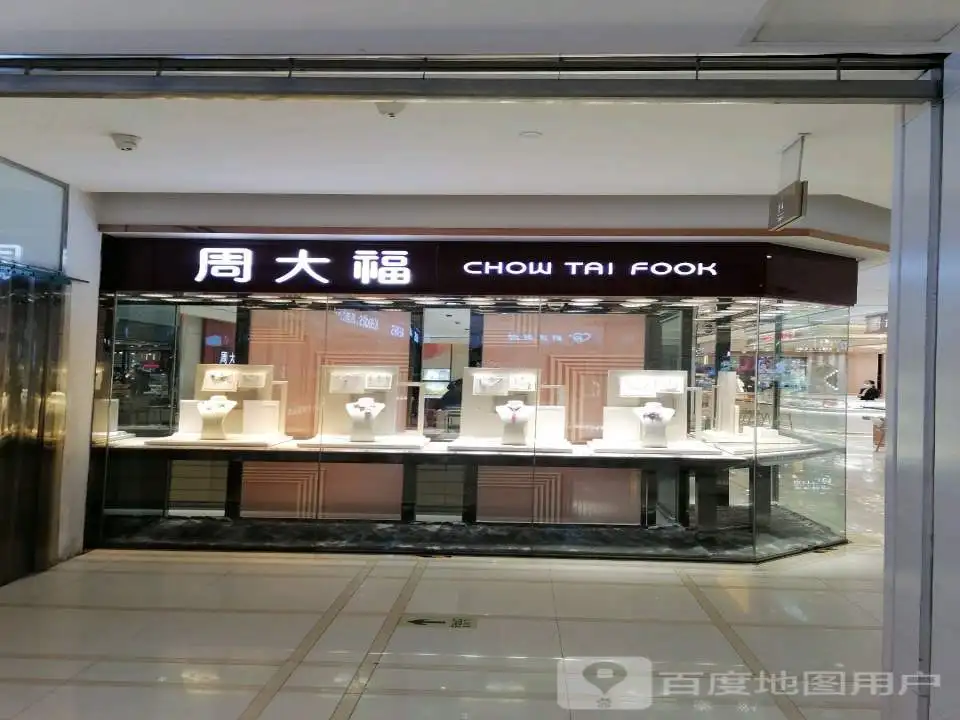 周大福CHOW TAI FOOK(政和丹尼斯百货店)