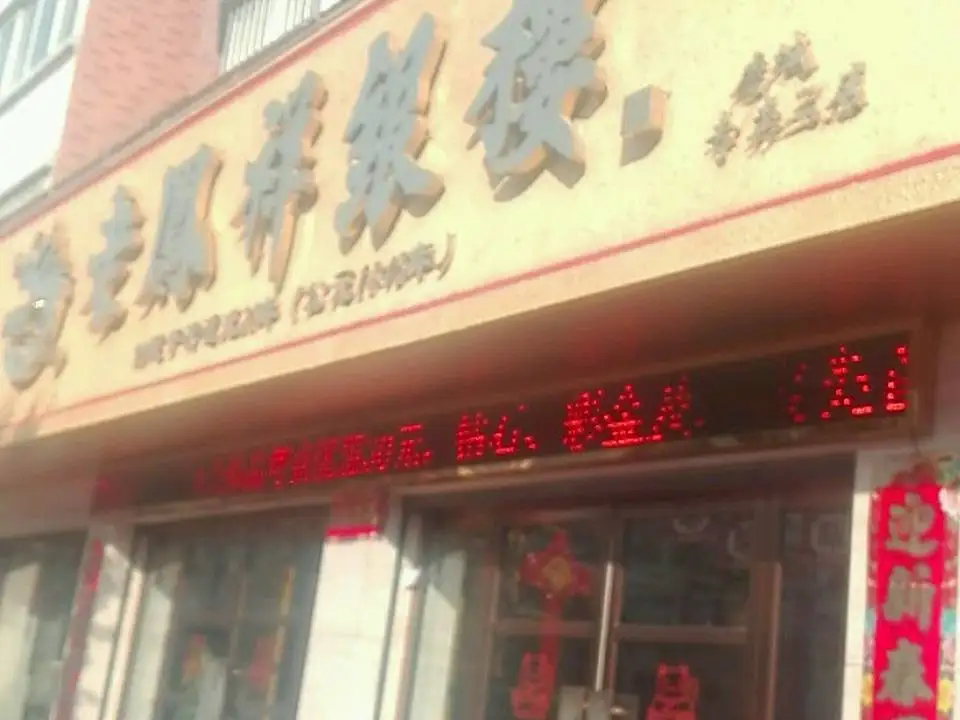 老凤祥(虞城专卖店)