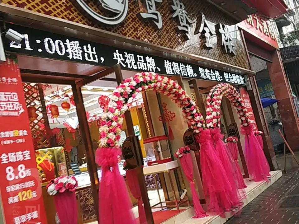 鸳鸯金楼(龙峡路店)