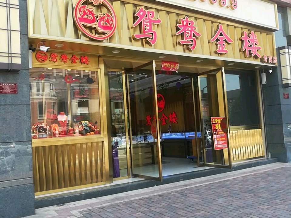 鸳鸯金楼专卖店(华宇·锦绣广场店)